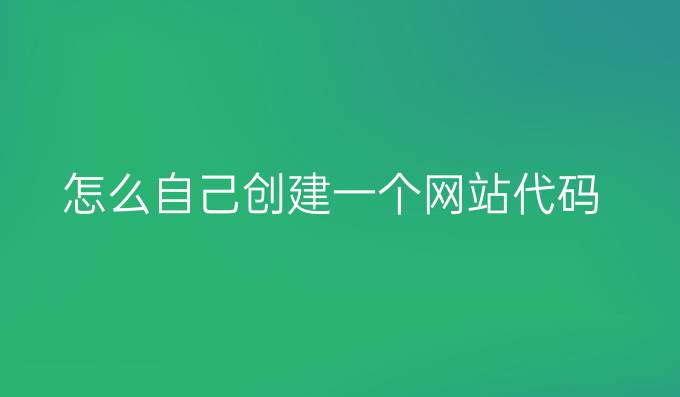 怎么自己创建一个网站代码