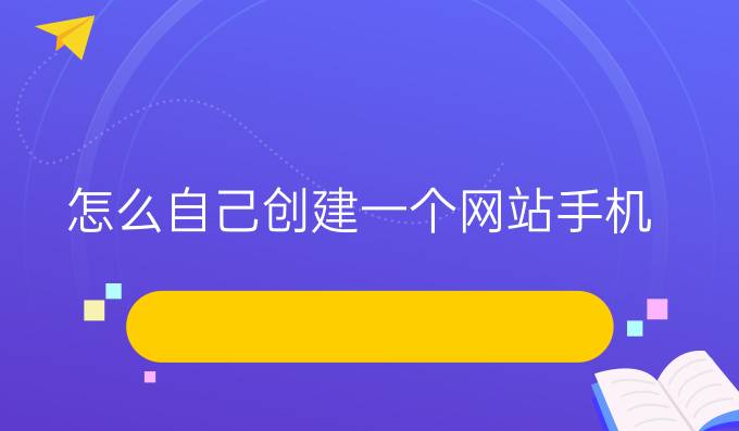 怎么自己创建一个网站手机