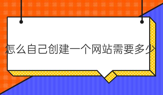 怎么自己创建一个网站需要多少钱