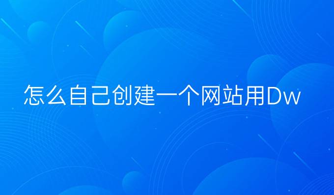 怎么自己创建一个网站用Dw