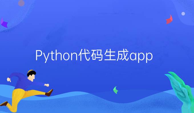 Python代码生成app