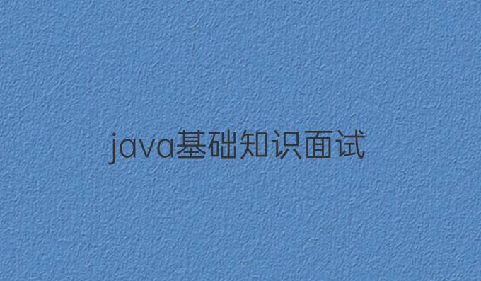 java基础知识面试