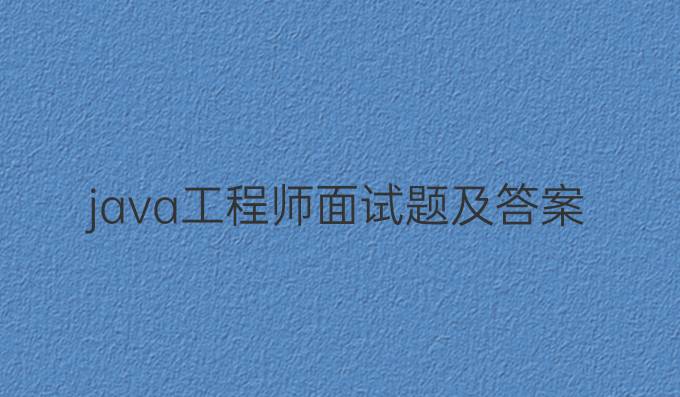 java工程师面试题及答案