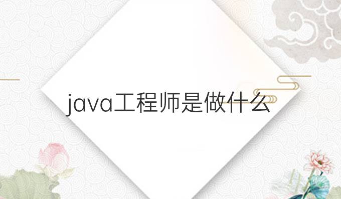 java工程师是做什么