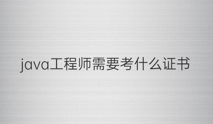java工程师需要考什么证书