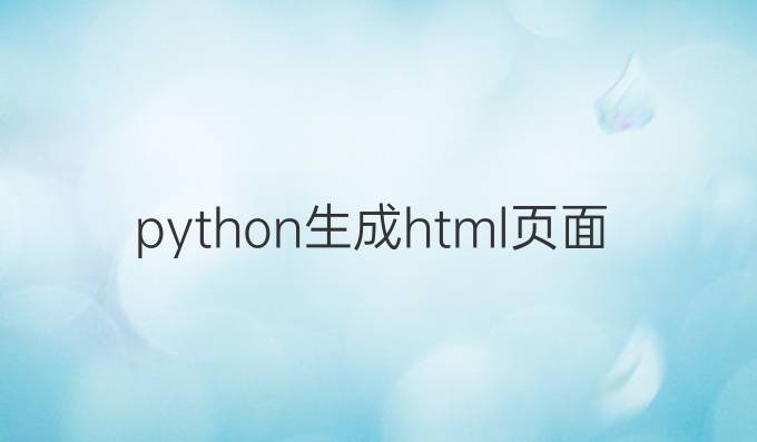 python生成html页面