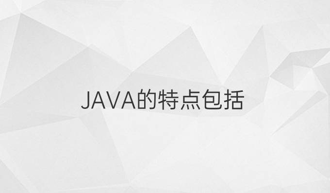 JAVA的特点包括