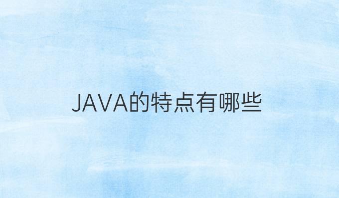 JAVA的特点有哪些