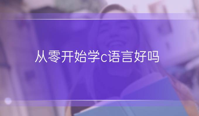 从零开始学c语言好吗