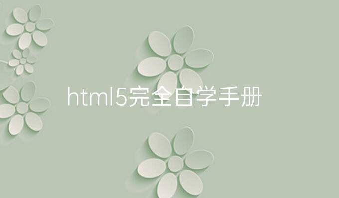 html5完全自学手册