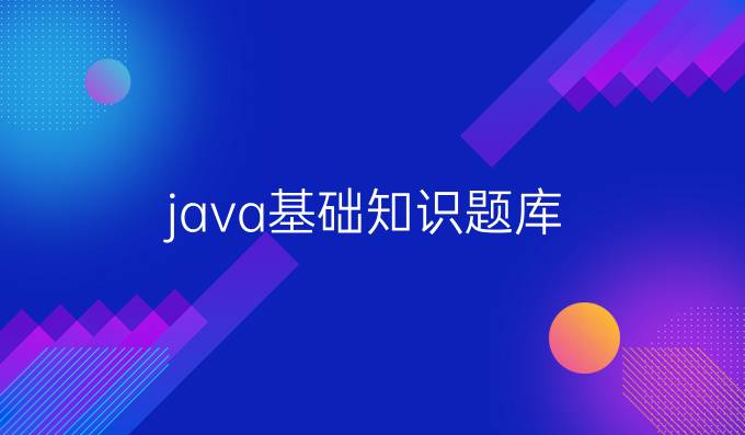 java基础知识题库