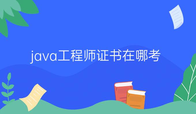 java工程师证书在哪考