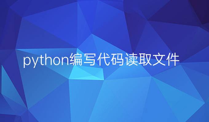 python编写代码读取文件