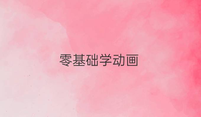 零基础学动画