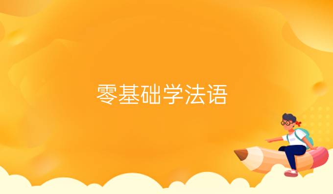零基础学法语