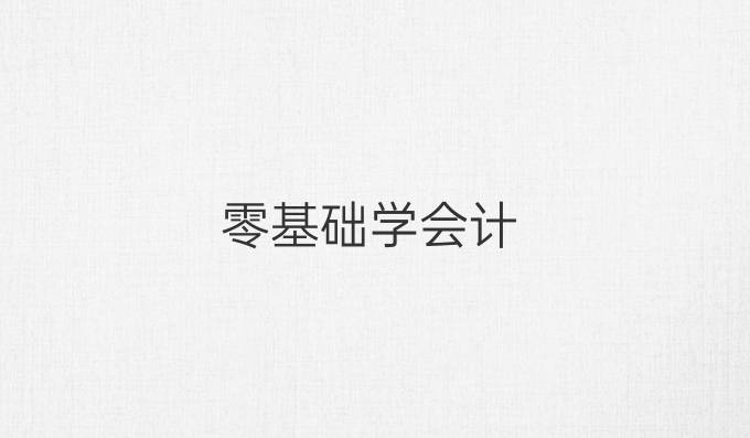 零基础学会计