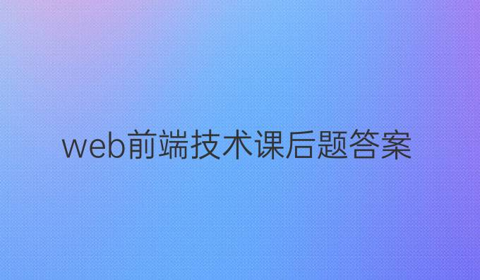 web前端技术课后题答案