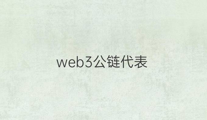 web3公链代表