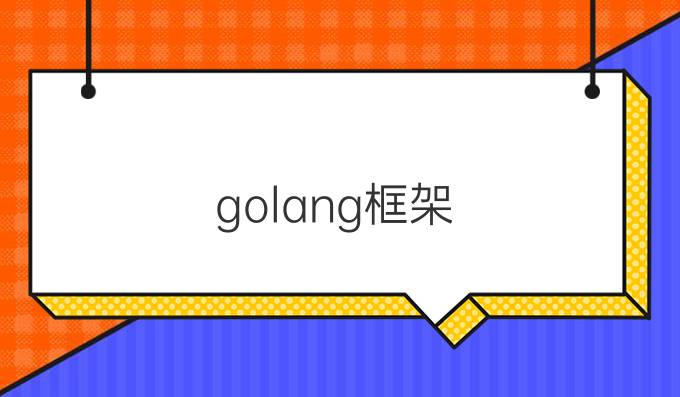 golang框架