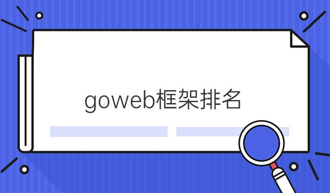 goweb框架排名