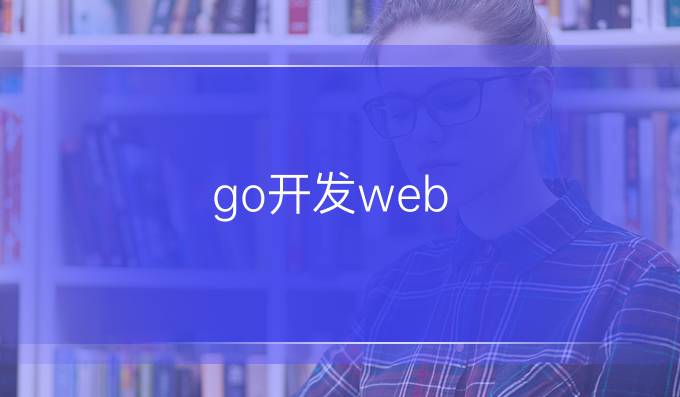 go开发web