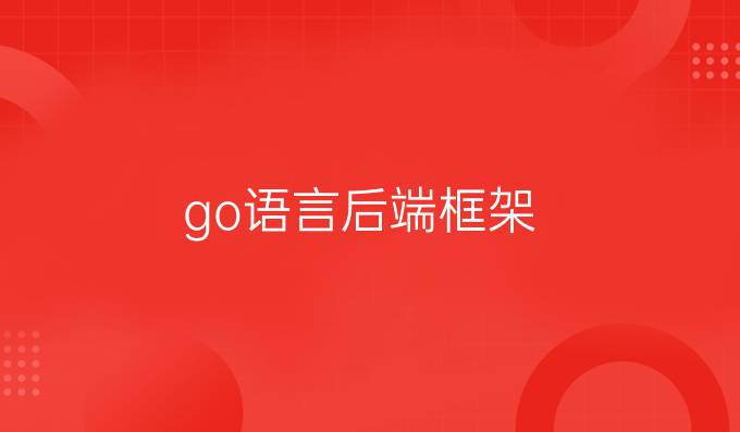 go语言后端框架