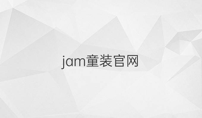 jam童装官网