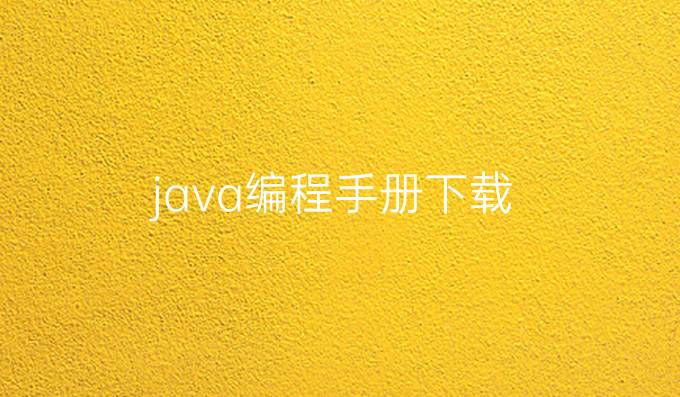 java编程手册下载