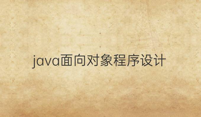java面向对象程序设计