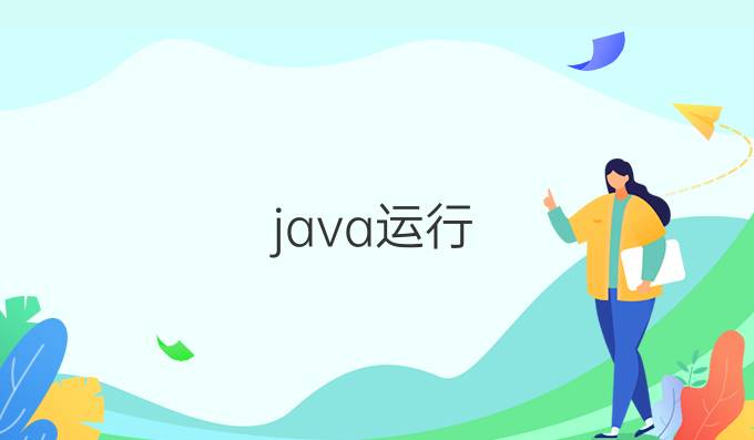 java运行