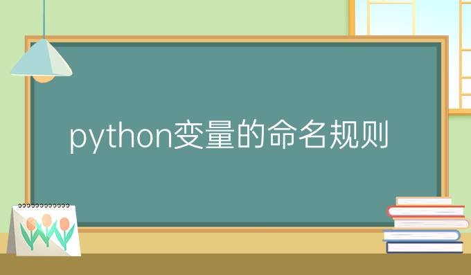 python变量的命名规则