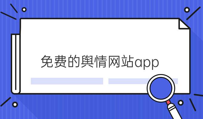 免费的舆情网站app