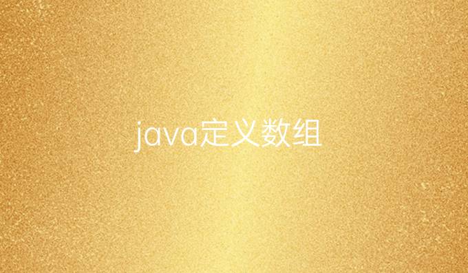 java定义数组