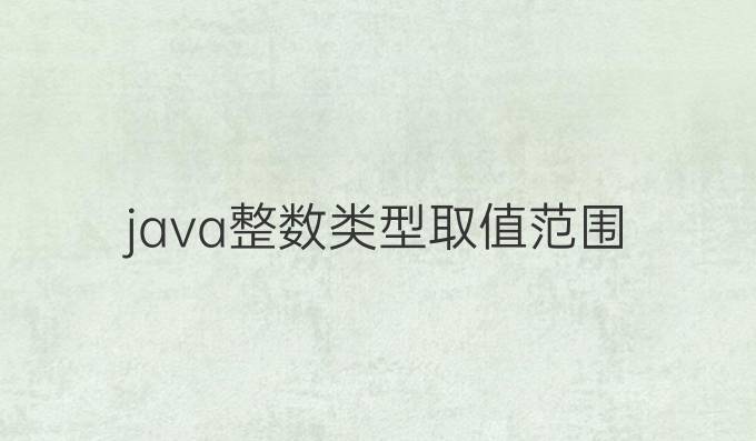 java整数类型取值范围