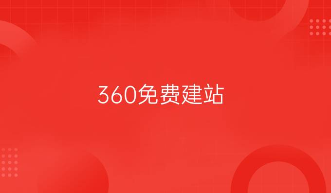 360免费建站