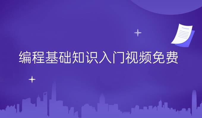 编程基础知识入门视频免费