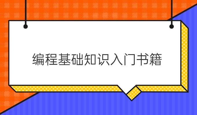 编程基础知识入门书籍