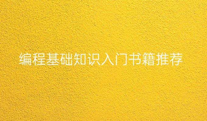 编程基础知识入门书籍推荐