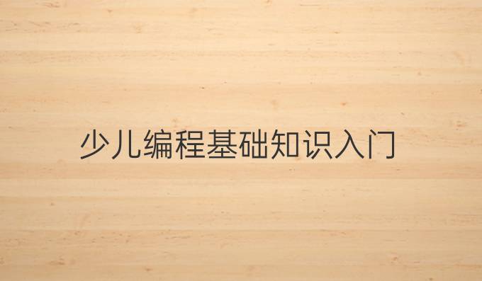 少儿编程基础知识入门