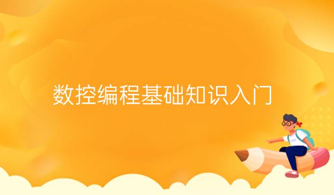 数控编程基础知识入门