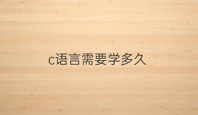 c语言需要学多久