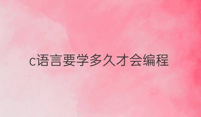 c语言要学多久才会编程