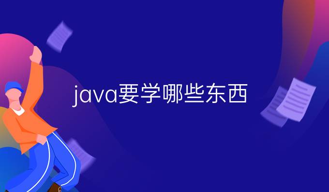 java要学哪些东西