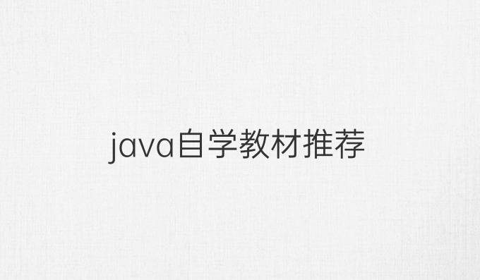 java自学教材推荐