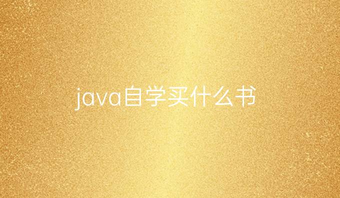 java自学买什么书