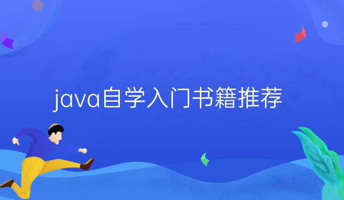java自学入门书籍推荐
