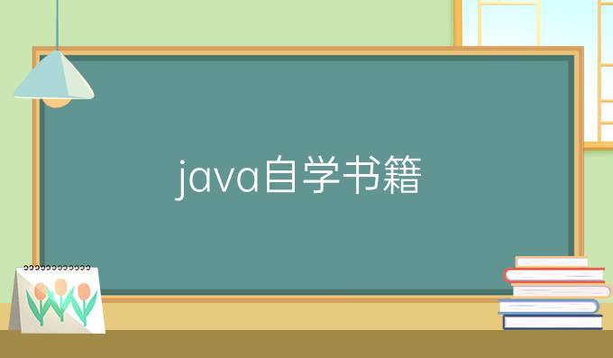 java自学书籍