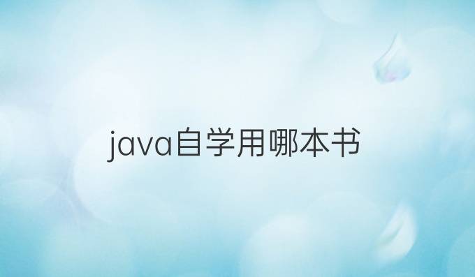 java自学用哪本书