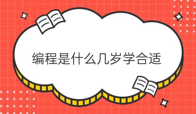 编程是什么几岁学合适
