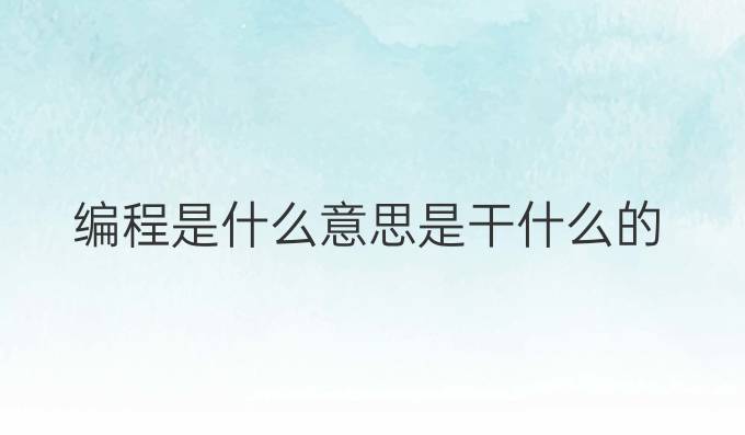 编程是什么意思是干什么的